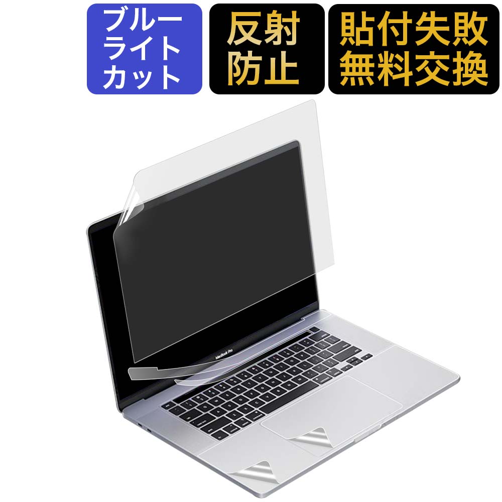 MacBook Pro 13インチ （2020） 保護フィルム プロテクターフィルム ブルーライトカット フィルム 【5点セット】M1 チップモデルにも対応