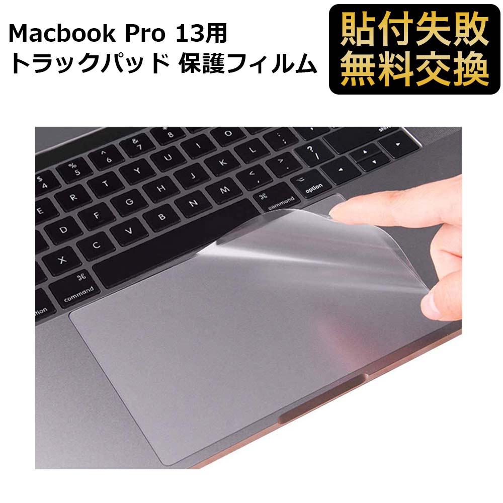 Macbook Pro 13 2020 2022 トラックパッド 保護フィルム 指紋防止 抗菌 耐磨 透明 アンチグレア 気泡レス