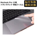 【ポイント2倍】 Macbook Pro 13 2020 2022 トラックパッド 保護フィルム 指紋防止 抗菌 耐磨 透明 アンチグレア 気泡レス