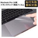 Macbook Pro 16 2021 / 2019 トラックパッド 保護フィルム 指紋防止 抗菌 耐磨 透明 アンチグレア 気泡レス 保護フィルム