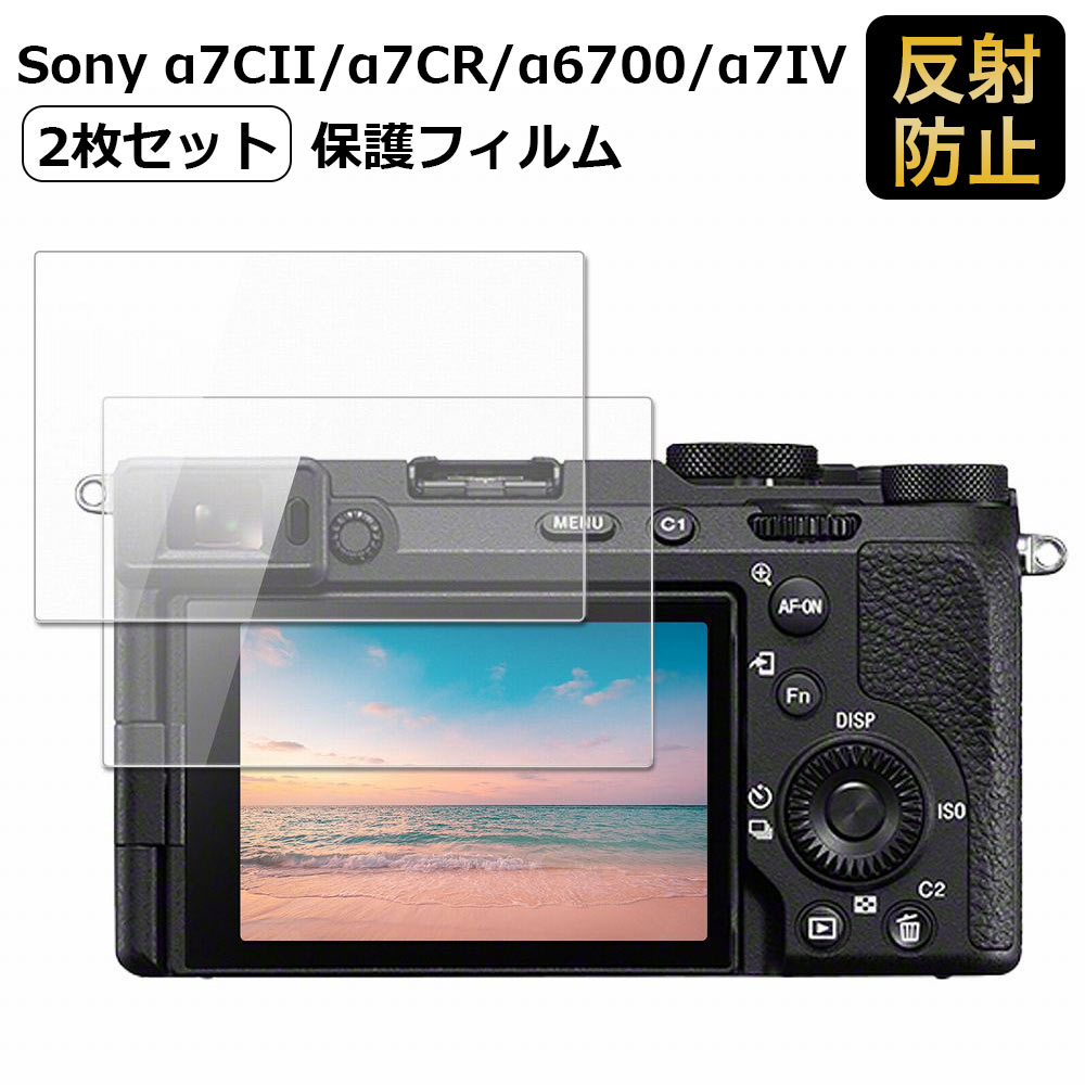 Sony α7CII / α7CR / α6700 / α7IV フィルム 保護フィルム 反射低減 アンチグレア 非光沢ソニー 保護シート ●対応機種：Sony α7CII/α7CR/α6700/α7IV ●特徴 ◎アンチグレア アンチグレア加工が施されているので、蛍光灯や日光等による反射が効果的に抑えられ、画面が見やすくなります。 ◎指紋防止 指紋や汚れを防ぎ、画面をしっかり保護します。 ホコリが付着しにくい帯電防止仕様です。 ◎抗菌性 抗菌加工により、保護フィルム表面での雑菌の繁殖を抑えることができます。 清潔な画面を保ち、快適に利用されたい方におすすめです。 ◎画面保護 硬度3Hのフィルムなので、液晶ディスプレイをしっかり保護することができます。 ◎貼り付け簡単 当画面フィルムは、接着面に気泡が入りにくい特殊な自己吸着タイプとなっています。 素材に柔軟性があるので、貼り付け作業も簡単にできます。 ◆注意事項 色あいなど画像と若干の違いがある場合があります。あらかじめご了承下さい。 ◆品質保証 商品到着時、ご注文と異なる商品が届いた場合や、初期不良などがある場合、1か月以内にメールにてご連絡ください。 商品のお取り換え、もしくはご返金をさせていただきます。