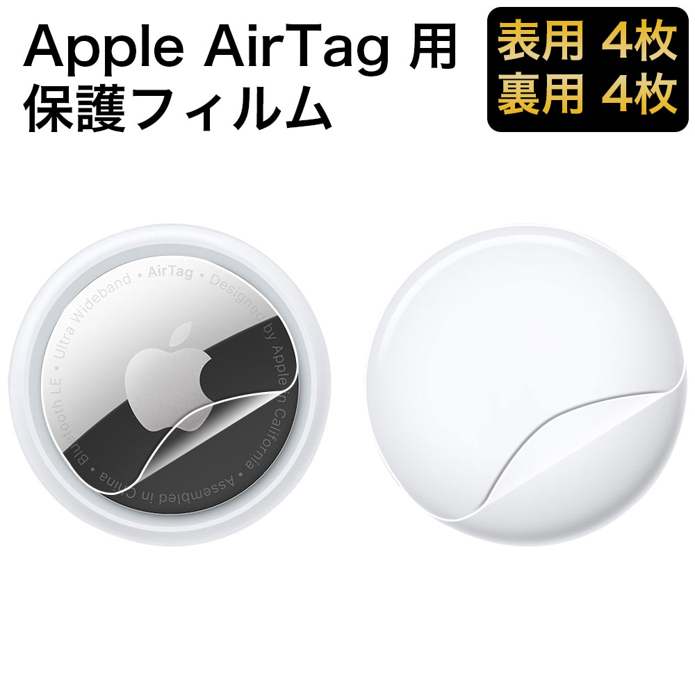 Apple AirTag 用 フィルム 保護フィルム