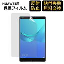 Huawei Mediapad M5 8.4インチ 用 ブルーライトカット フィルム 液晶保護フィルム アンチグレア 超反射防止 映り込み防止 指紋防止 気..