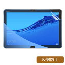 HUAWEI MediaPad T5 10 対応 ブルーライトカット フィルム 液晶保護フィルム 超反射防止 アンチグレア 映り込み防止 指紋防止 気泡レス 抗菌