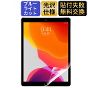 iPad mini5 / iPad mini4 対応 ブルーライトカット フィルム 液晶保護フィルム 光沢仕様 指紋防止 気泡レス 抗菌