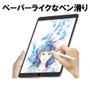 【スーパーSALE最大半額+100円OFFクーポン】 iPad 10.2 2019対応 ペーパーライク フィルム 紙のような描き心地 反射低減 アンチグレア 保護フィルム ペン先の磨耗低減仕様