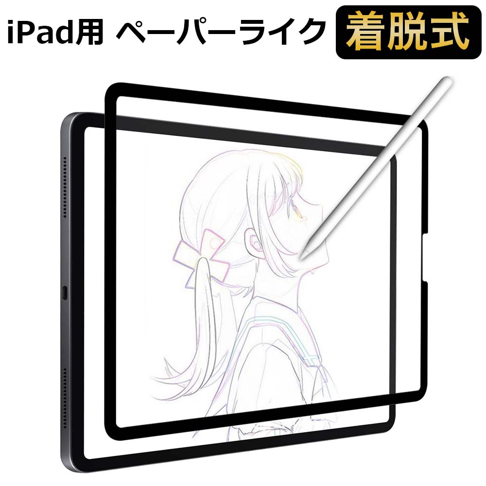 【YMYWorld】iPad Pro 12.9 ( 2022 第6世代 M2 / 第5世代 / 第4世代/ 第3世代) 用 ペーパーライクフィルム 保護フィルム 着脱式 反射低減 アンチグレア 取り外し