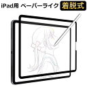 【YMYWorld】iPad Pro 11 ( 2022 第4世代 M2 ) / iPad Air 5 (2022)/ iPad Air4 (2020) 用 ペーパーライクフィルム 保護フィルム 着脱式 反射低減 アンチグレア 取り外し