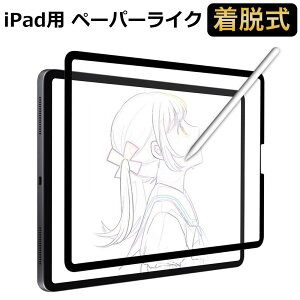 【ポイント2倍】 【YMYWorld】iPad Pro 11 ( 2022 第4世代 M2 ) / iPad Air 5 (2022)/ iPad Air4 (2020) 用 ペーパーライクフィルム 保護フィルム 着脱式 反射低減 アンチグレア 取り外し