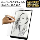 iPad Air 10.5 第3世代 / iPad Pro 10.5 対応 ペーパーライク フィルム 保護フィルム 反射低減 アンチグレア 紙のような描き心地 2019 2017 アイパッド