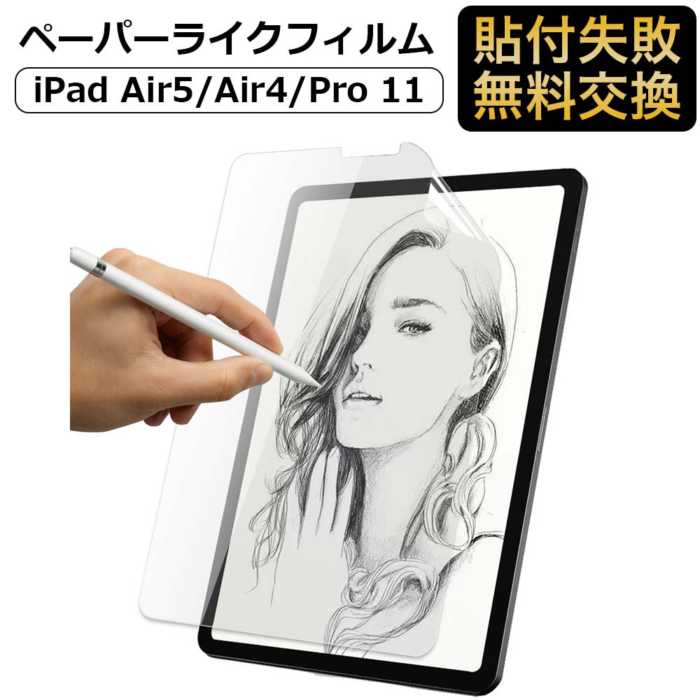 iPad Air 第5世代 / Air 第4世代 / iPad Pro 11 インチ 対応 ペーパーライク フィルム 保護フィルム 反射低減 アンチグレア 紙のような描き心地 Air5 Air4 10.9 Pro 11 (2022 第4世代 M2 第3世代 第2世代 第1世代)