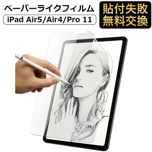 【ポイント2倍】 iPad Air 第5世代 / Air 第4世代 / iPad Pro 11 インチ 対応 ペーパーライク フィルム 保護フィルム 反射低減 アンチグレア 紙のような描き心地 Air5 Air4 10.9 Pro 11 (2022 第4世代 M2 第3世代 第2世代 第1世代)