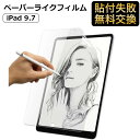 【ポイント2倍】 iPad 第6世代 第5世代 9.7インチ 対応 ペーパーライク フィルム 保護フィルム 反射低減 アンチグレア 紙のような描き心地 iPad air2 第2世代/第1世代 iPad 第3/第2/第1世代 アイパッド