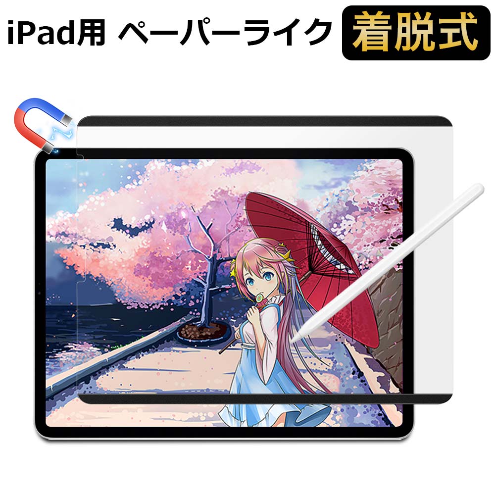 ペーパーライク フィルム 着脱式 iPad Pro 12.9 ( 2022 第6世代 M2 / 第5世代 / 第4世代/ 第3世代) 用 保護フィルム アンチグレア 反射低減 マグネット式