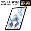 【PCフィルター専門工房】 iPad Mini 6 第6世代 2021 保護フィルム ペーパーライク フィルム 反射低減 非光沢 アンチグレア