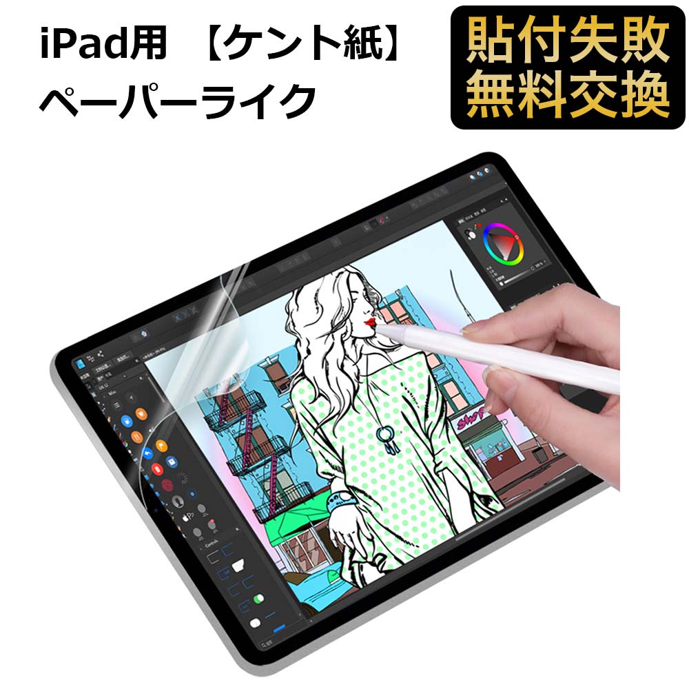 iPad 9.7用 【ケント紙】ペーパーライク フィルム 反射低減 非光沢 アンチグレア ペン先磨耗防止 保護フィルム