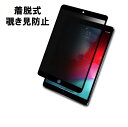【スーパーSALE最大半額+100円OFFクーポン】 iPad Air 10.5/iPad Pro 10.5対応 (縦向タイプ) 着脱式 プライバシーフィルター 【ブルーライトカット】 反射防止 フレームレス液晶画面対応 保護フィルム 粘着式 タッチスクリーン対応 覗き見防止
