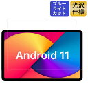 TECLAST T40Pro 保護フィルム ブルーライトカット フィルム 光沢仕様