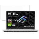 ASUS ROG Zephyrus G15 ( 2022 ) GA503 15.6インチ 16:9 対応 ブルーライトカット フィルム 液晶保護フィルム 【反射低減】