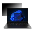 【ポイント2倍】 Lenovo ThinkPad L13 Gen 3 AMD 13.3インチ 16:10 対応 覗き見防止 プライバシーフィルター 【タブ・粘着シール式】 ブルーライトカット 保護フィルム 反射防止