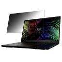 Razer Blade 17 17.3インチ 16:9 対応 覗き見防止 プライバシーフィルター 【タブ・粘着シール式】 ブルーライトカット 保護フィルム 反射防止