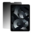 180度 覗き見防止フィルムApple iPad Air 10.9インチ 第5世代 向けの フィルム ブルーライトカット アンチグレア 日本製(2)