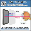 180度 覗き見防止フィルムNEC LAVIE Tab E（TE508/KAS、TE708/KAS） 向けの フィルム ブルーライトカット アンチグレア 日本製 3