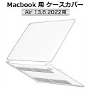 MacBook Air 13.6インチ ケース M3 / M2 カバー クリア ハードカバー 保護カバー 2024 2022 全透明 マックブックプロ すり傷防止 汚れ防止
