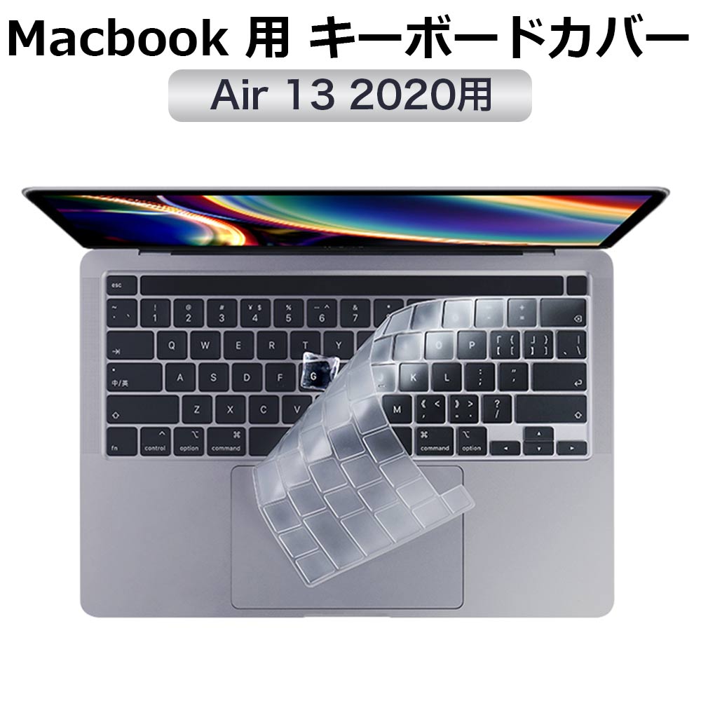 Macbook Air 13 (2020) キーボードカバー 