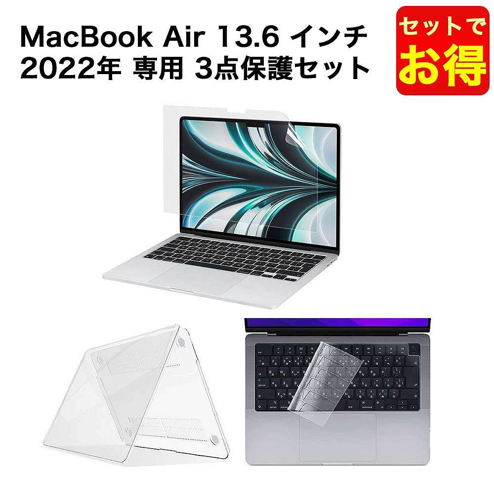 【セットでお得】MacBook Air M2チップ 2022年モデル 13.6 インチ用 ケース カバー キーボードカバー ブルーライト 保護フィルム 光沢仕様 お得な3点セット 日本語JIS配列