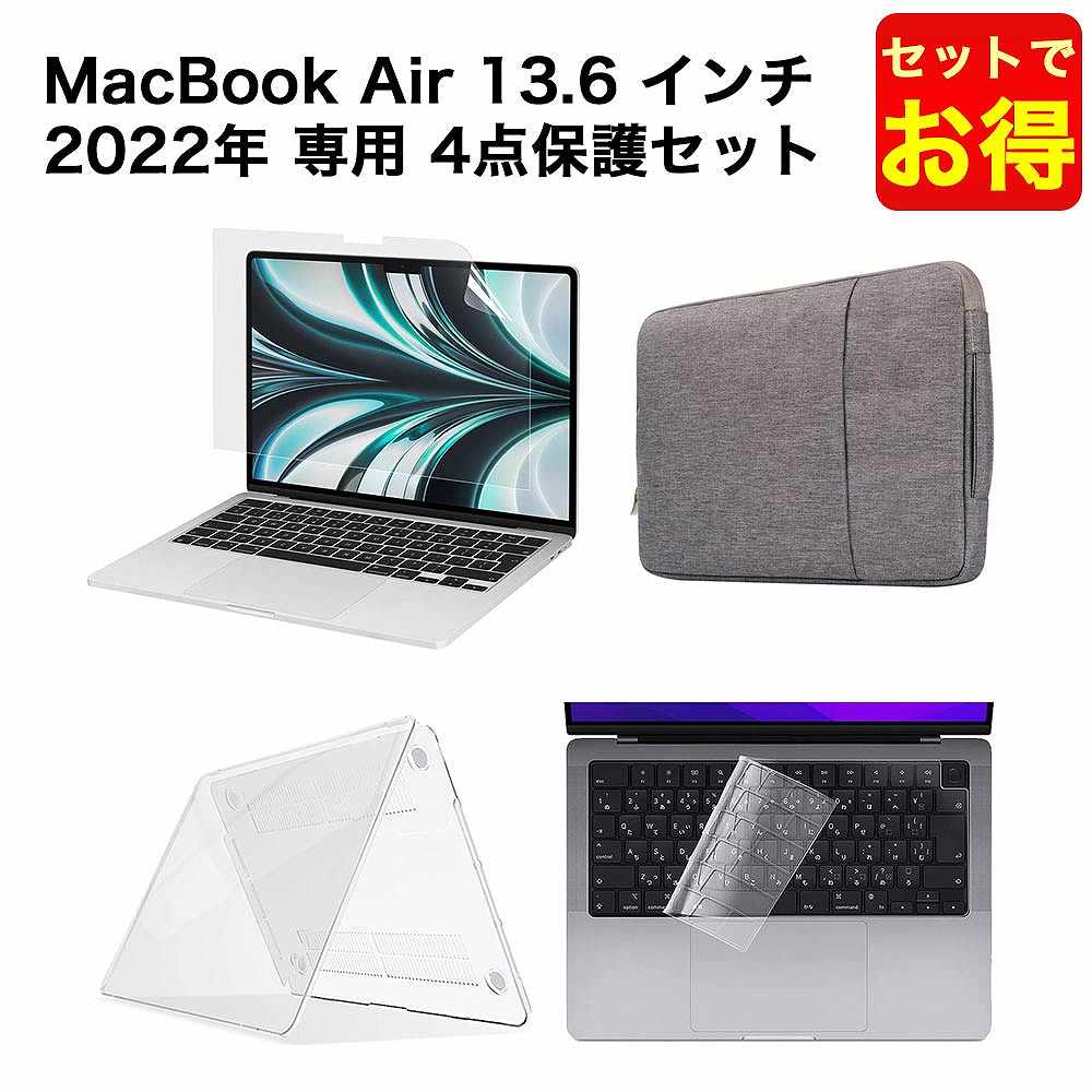 【セットでお得】MacBook Air M2チップ 2022年モデル 13.6 インチ用 バッグ ケース カバー キーボードカバー ブルーライト 保護フィルム ( 反射防止 ) お得な4点セット 日本語JIS配列対応