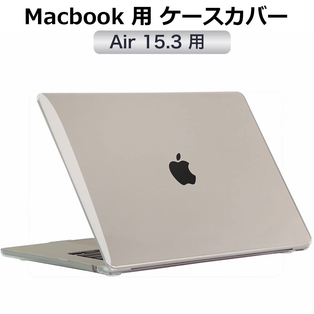 MacBook Air 15 インチ M3 M2 15.3インチ 用 ケース カバー クリア 全透明 ハードカバーノートパソコン 保護カバー 2024 2023 マックブックエアー