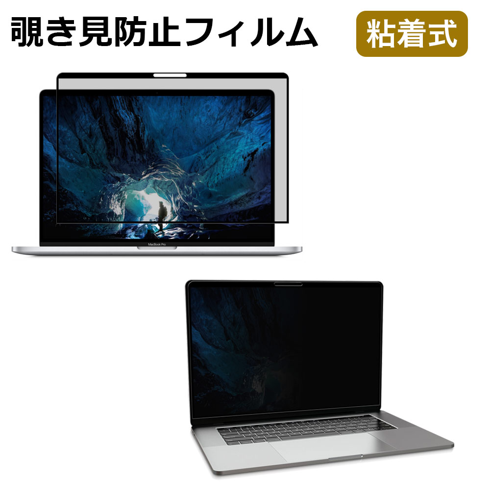 MacBook Pro 13インチ Macbook Air 13インチ 用 着脱簡単 プライバシーフィルター のぞき見防止 反射防止 ブルーライトカット フレームレスPC対応 保護フィルム 粘着式 M1 チップモデルにも対応