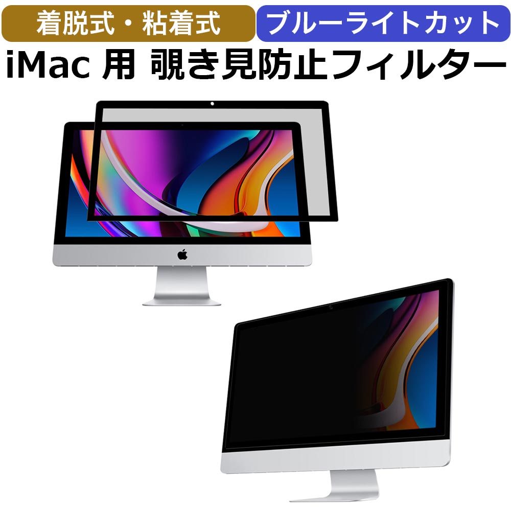 【ポイント2倍】 iMac 24インチ 2024 M4 / 2023 M3 / 2021 用 着脱簡単 覗き見防止 プライバシーフィルター アンチグレア ブルーライトカット 液晶保護フィルム 粘着式