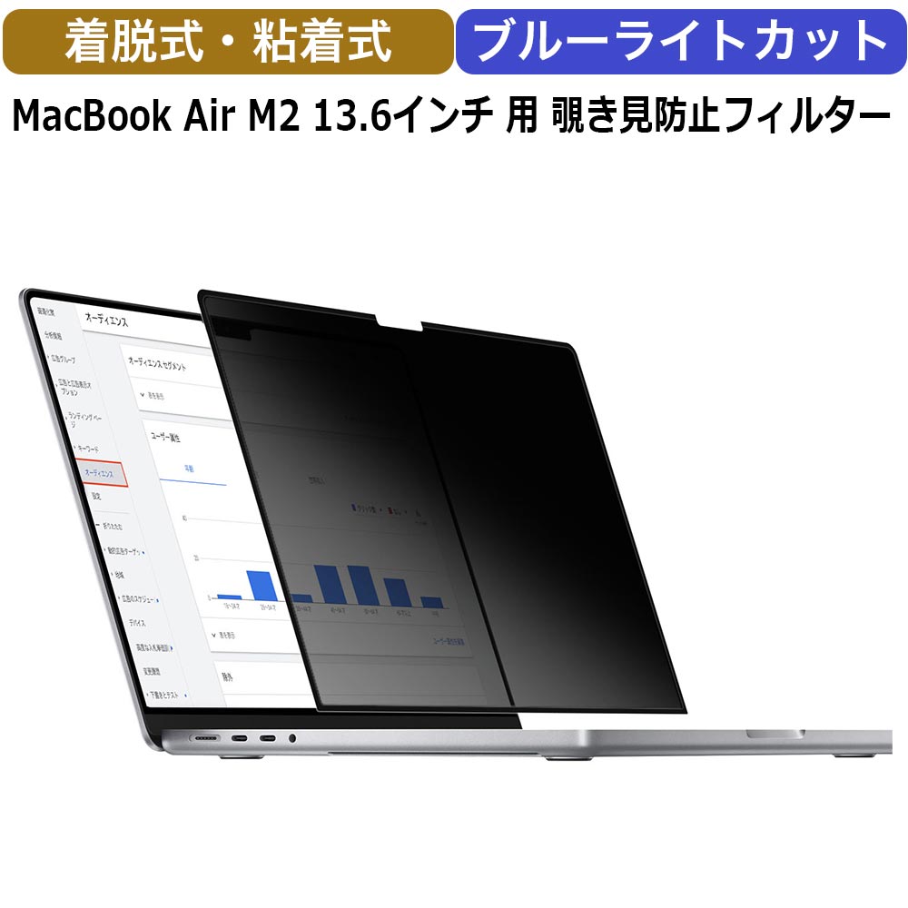 MacBook Air 13 M3 / M2 13.6インチ 用 着脱式 のぞき見防止 フィルム プライバシーフィルター ブルーライトカット 2…