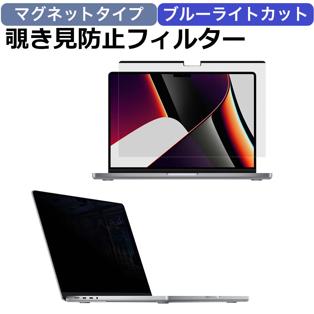 【YMYWorld】 のぞき見防止 フィルター MacBook Pro 14インチ 用 マグネット式 プライバシーフィルター ブルーライトカット 反射防止 覗き見防止 フィルム 取り外し簡単 保護フィルム 本体保護フィルム 画面フィルム