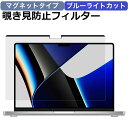 MacBook Pro 14インチ ( 2023 / 2021 ) マグネット式 覗き見防止フィルター プライバシーフィルター ブルーライトカット 着脱簡単 液晶保護フィルム 反射防止 両面使用