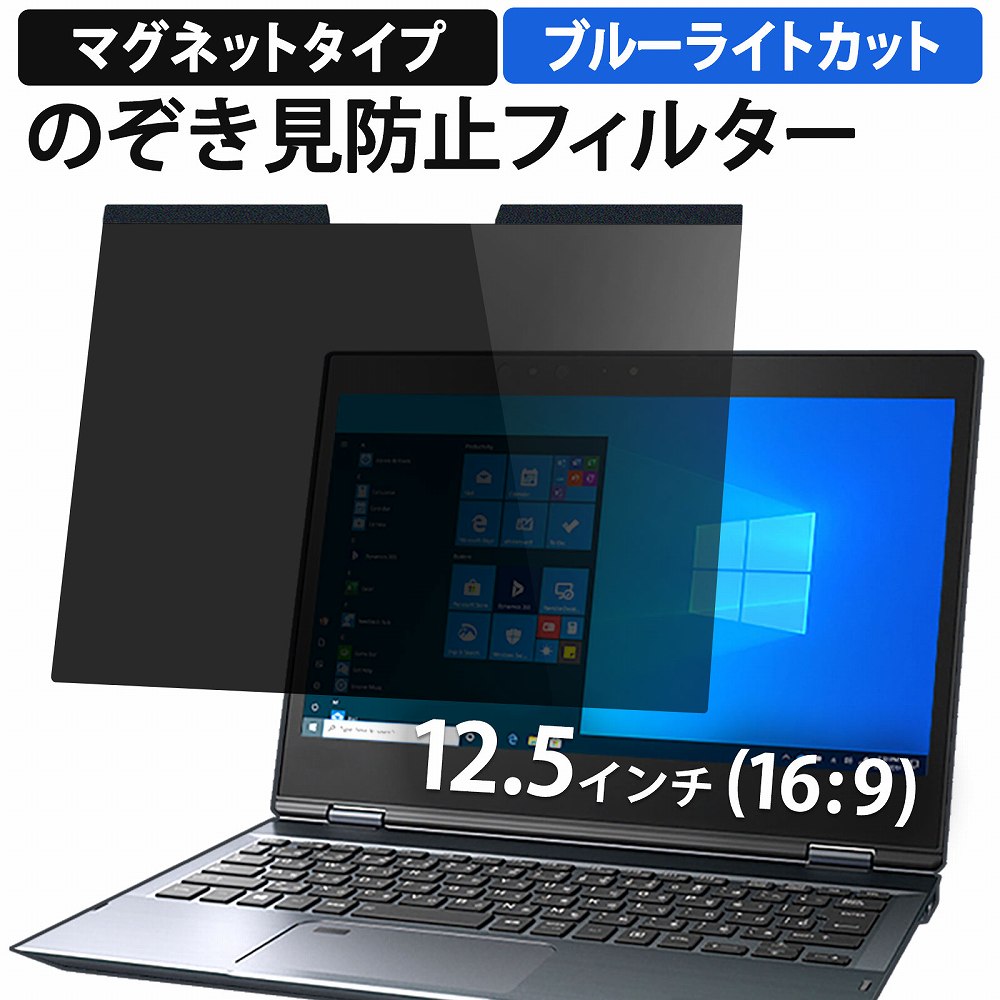 12.5インチ 16:9 のぞき見防止 フィル