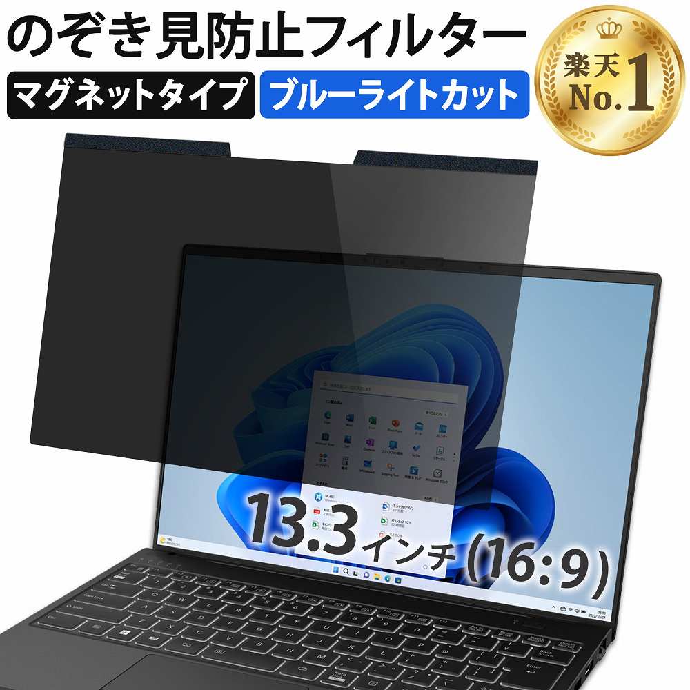 【ポイント2倍】 【楽天1位】 13.3インチ 16:9 のぞき見防止 フィルター パソコン 用 覗き見防止 フィルター 覗きみ防止フィルム PC マグネット式 プライバシーフィルター ブルーライトカット …