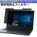 【ポイント2倍】 マグネット式 13.3インチ (16:9) 覗き見防止 フィルター パソコン 用 プライバシーフィルター ブルーライトカット 液晶保護フィルム