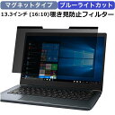 13.3インチ 16:10 のぞき見防止 フィルター パソコン 用 覗き見防止 フィルター 覗きみ防止フィルム PC プライバシーフィルター ブルーライトカット 液晶保護フィルム