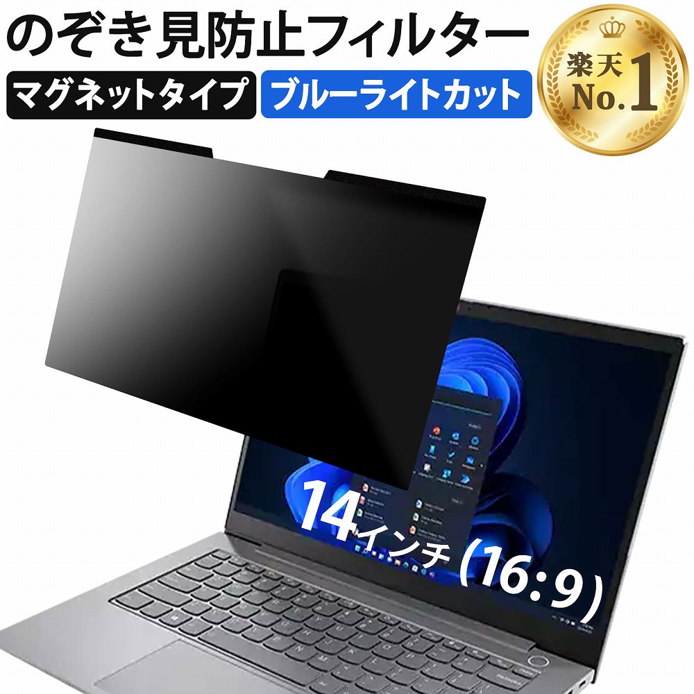  14インチ 16:9 のぞき見防止 フィルター パソコン 用 覗き見防止 フィルター 覗きみ防止フィルム PC マグネット式 プライバシーフィルター ブルーライトカット 液晶保護フィルム