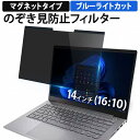 14インチ 16:10 のぞき見防止 フィルター パソコン 用 覗き見防止 フィルター 覗きみ防止フィルム PC プライバシーフィルター ブルーライトカット 液晶保護フィルム