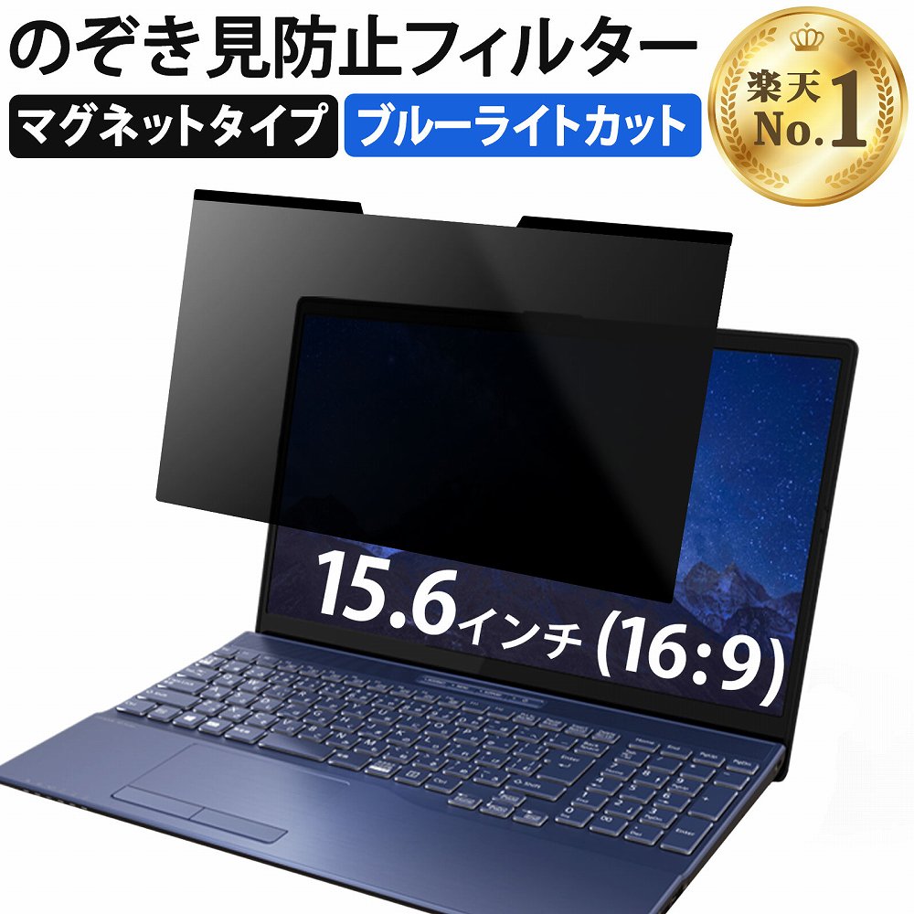 【ポイント2倍】 【楽天1位】 15.6インチ 16:9 のぞき見防止 フィルター パソコン 用 覗き見防止 フィルター 覗きみ防止フィルム PC マグネット式 プライバシーフィルター ブルーライトカット …