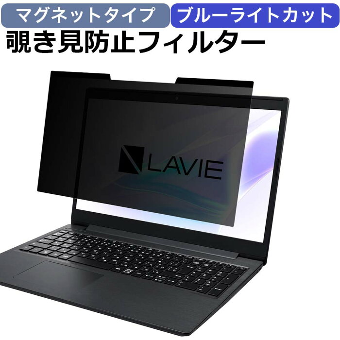 【ポイント2倍】マグネット式 15.6インチ (16:9) 覗き見防止 フィルター パソコン 用 プライバシーフィルター ブルーライトカット 液晶保護フィルム