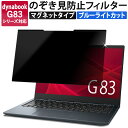 マグネット式 のぞき見防止フィルター dynabook G83 シリーズ 覗き見防止フィルター ブルーライトカット フィルム 保護フィルム プライバシーフィルター 液晶保護フィルム (マグネットシート幅6mmタイプ) 反射防止 両面使用 着脱簡単