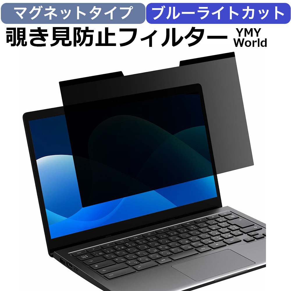 【ポイント2倍】 YMYWorld マグネット式 パソコン 覗きみ防止フィルム PC ノートパソコン 覗き見防止 フィルター プライバシーフィルター のぞき見防止 フィルター ブルーライトカット 15.6イ…