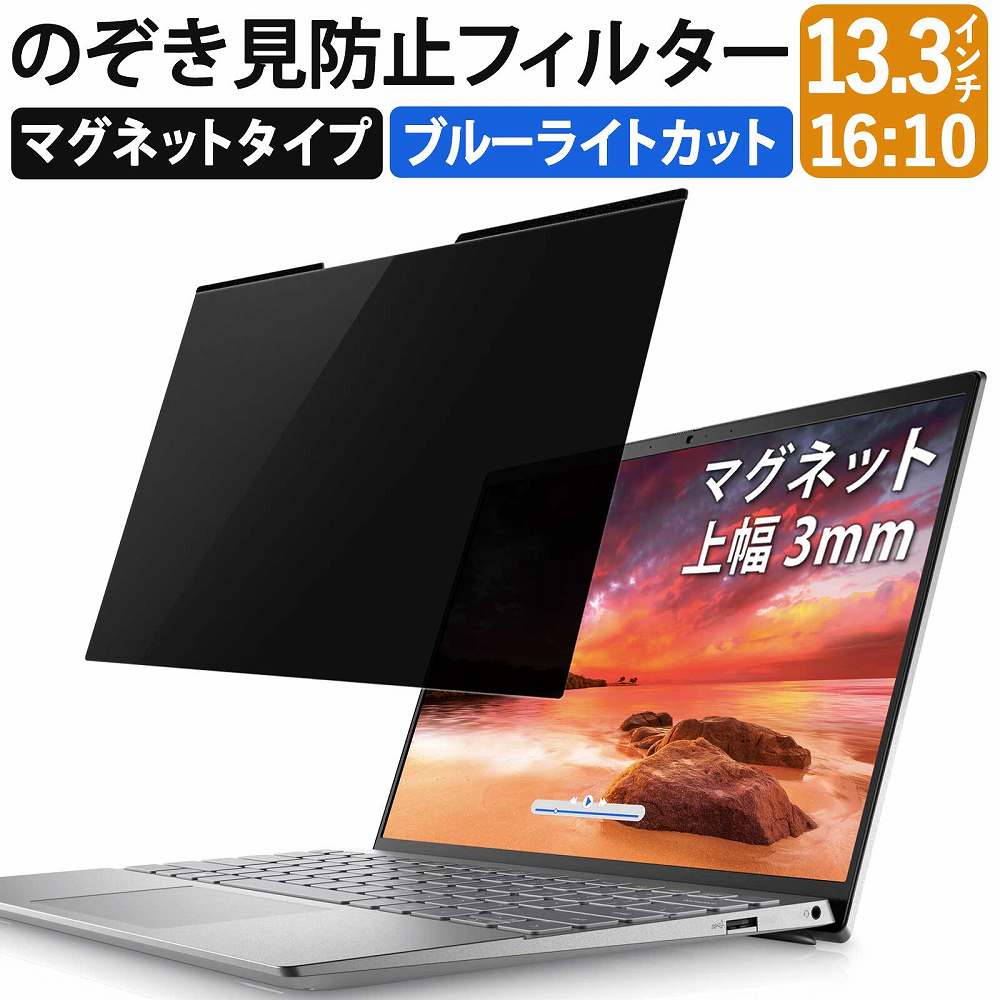 のぞき見防止フィルター 13.3インチ 16:10 パソコン 用 覗き見防止 フィルター 覗きみ防止フィルム PC マグネット式 3mm幅 プライバシーフィルター ブルーライトカット 液晶保護フィルム