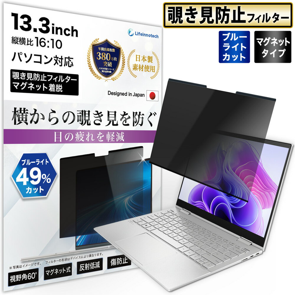 13.3インチ 16:10 のぞき見防止フィルター パソコン PC マグネット式 覗き見防止フィルター 覗きみ防止フィルム 除き見防止フィルター プライバシーフィルター ブルーライトカット 液晶保護フィルム 画面フィルム 取り外し可能 反射防止 アンチグレア