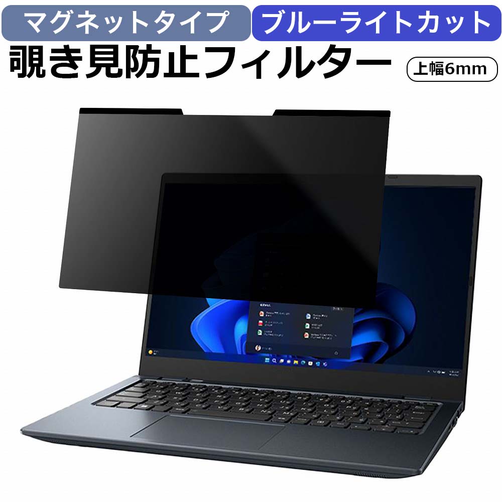 13.3インチ (16:10) マグネット式 覗き見防止フィルター プライバシーフィルター 液晶保護フィルム (マグネットシート幅6mmタイプ) ブルーライトカット 反射防止 両面使用 着脱簡単